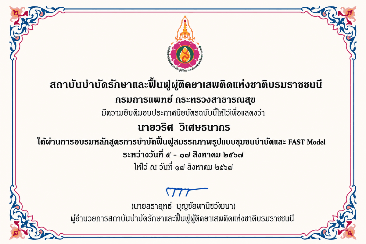 ผู้อำนวยการศูนย์ฯ การฟื้นฟูสมรรถภาพ
